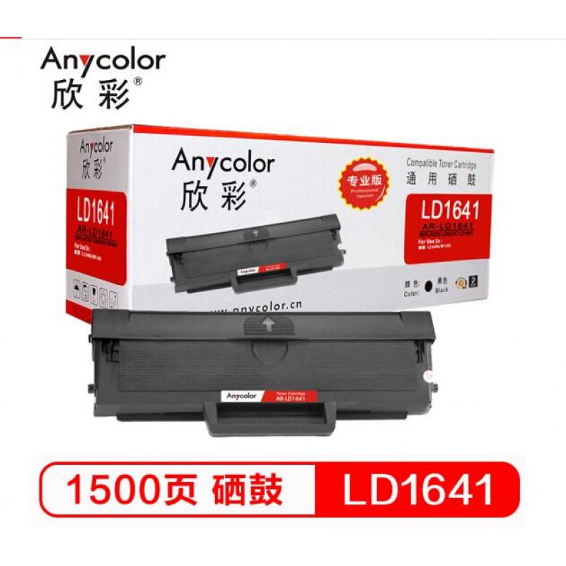 欣彩 AR-LD1641/LD1641硒鼓 专业版