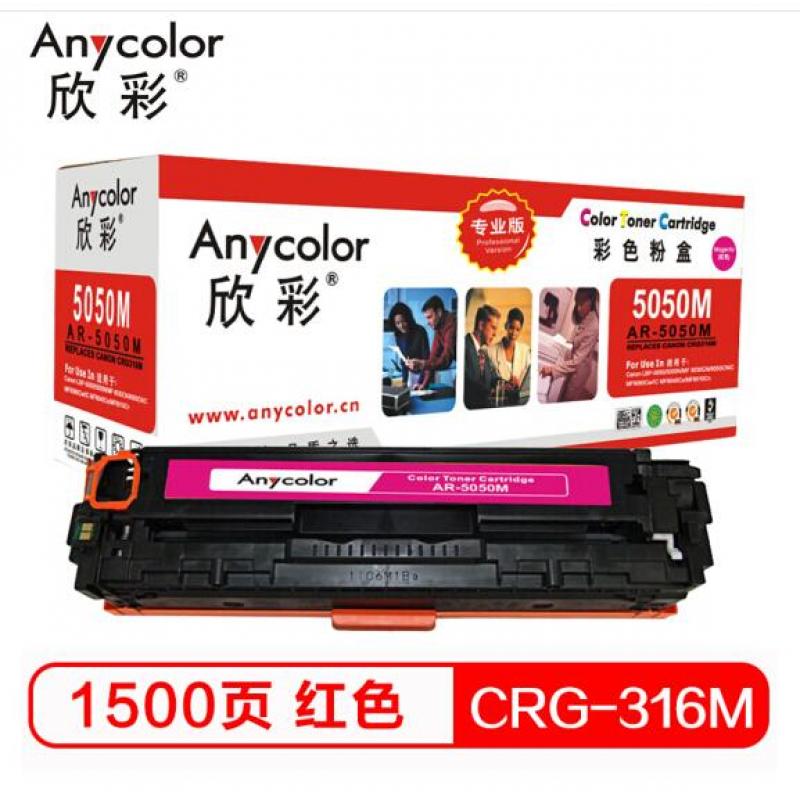 欣彩 AR-5050M/CRG-316M 硒鼓 （专业版）