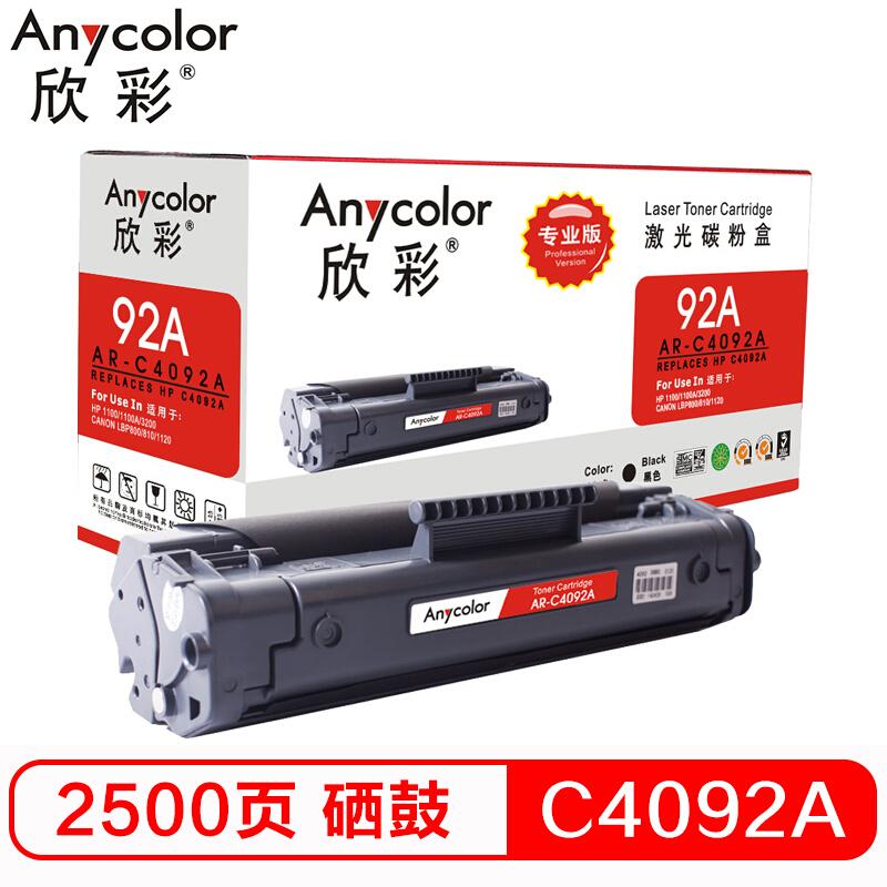 欣彩（Anycolor）C4092A硒鼓（专业版）AR-C4092A黑色