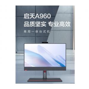 联想启天A960-A195 I5-12500/16G/512G SSD/集成显卡/麒麟/23.8寸LED高清屏/3年上门