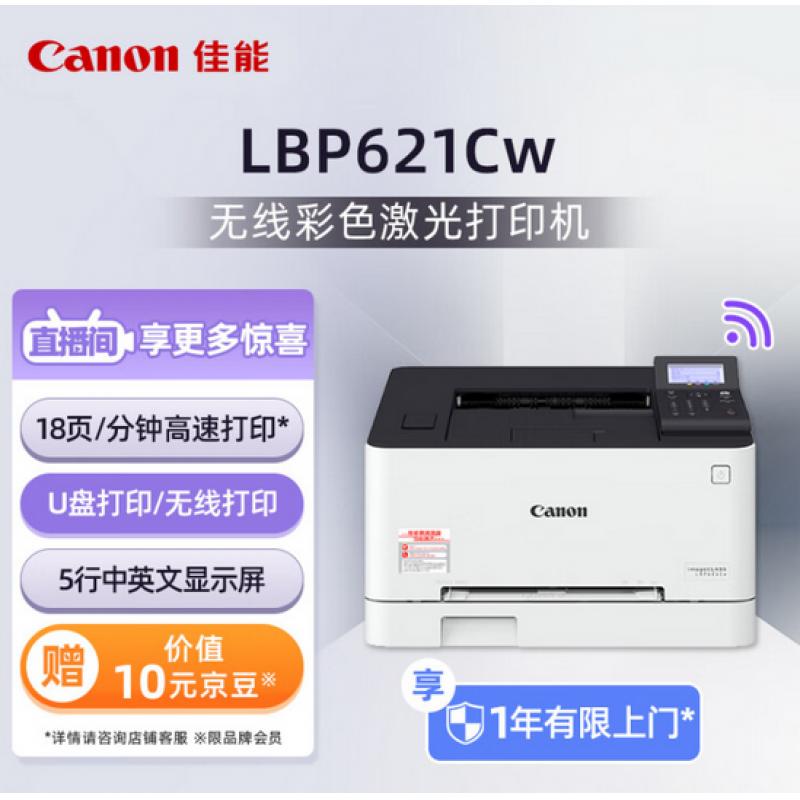佳能(Canon)LBP621CW 彩色激光打印机